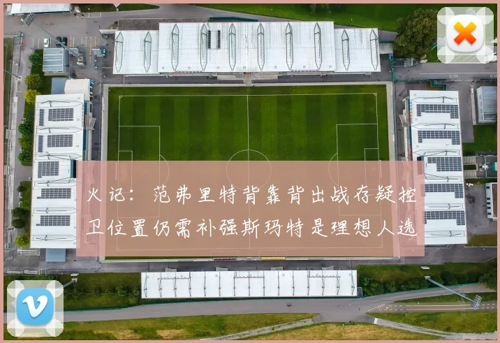 火记：范弗里特背靠背出战存疑控卫位置仍需补强斯玛特是理想人选