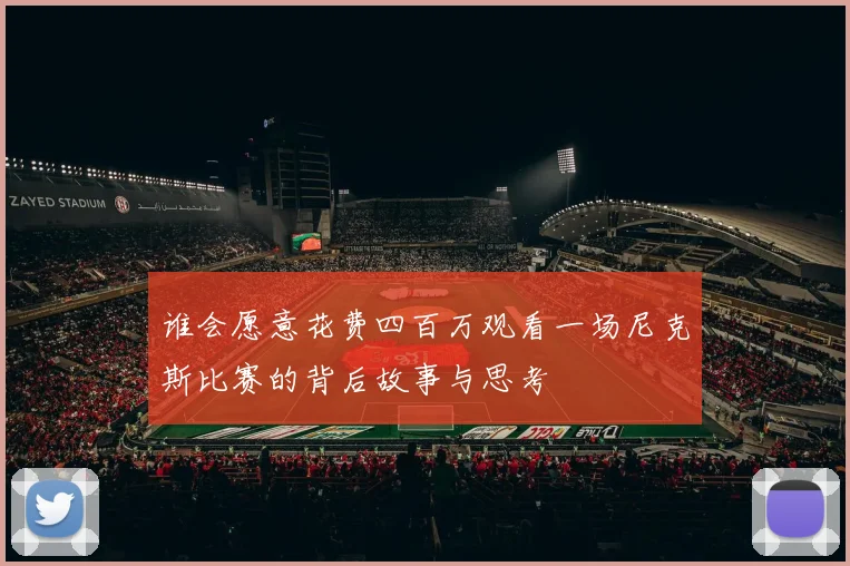 谁会愿意花费四百万观看一场尼克斯比赛的背后故事与思考