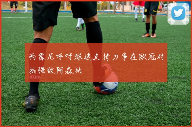 西蒙尼呼吁球迷支持力争在欧冠对抗强敌阿森纳